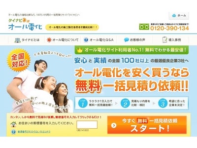 業界NO.1の太陽光発電一括見積もりサイト「タイナビ」が オール電化に対応した新サービスを開始　オール電化の一括見積サイト「タイナビ・オール電化」　2012年5月15日（火）よりオープン