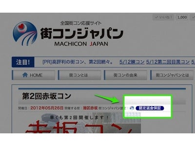 街コンジャパンが認定返金保証制度を開始
