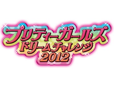 参加モデル募集　JSのパワーで世界一に挑戦　プリティーガールズドリームチャレンジ2012　『プリティーリズム』が起点となったファッションエンターテイメントイベント　3月30日10時～ パシフィコ横浜