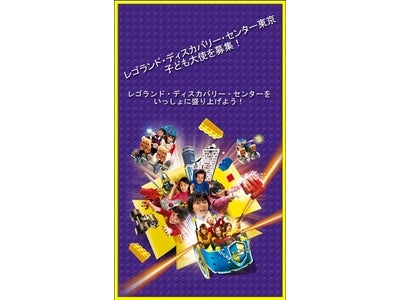 レゴランド・ディスカバリー・センター東京「子ども大使」一般募集開始！　～年間パスポートや、TV出演などの特典も～