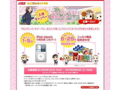 特設ＷＥＢサイト「私立コロッケ女子学院」開設記念　入学キャンペーンフォトコンテスト開催について