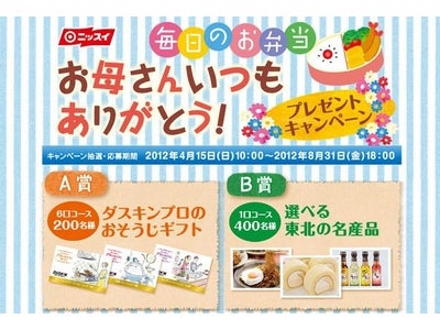 ニッスイ消費者プレゼントキャンペーン開催について