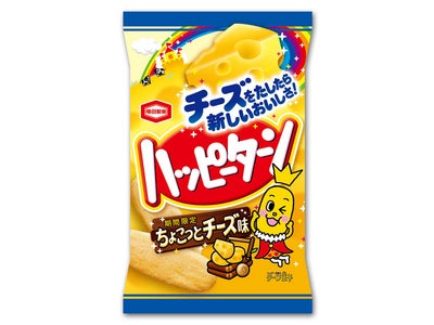 「ハッピーパウダー」とチーズのコラボ！『ハッピーターンちょこっとチーズ味』期間限定発売！
