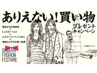 ファッションの祭典「SHIBUYA FASHION FESTIVAL vol.1」（渋谷区後援） 服をもっと楽しくするキャンペーンとして１週間限定 「ありえない！買い物」プレゼントキャンペーン実施！