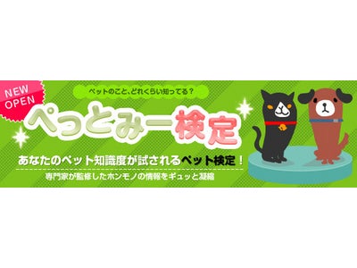 ペットの知識を判断する無料のペット検定サービス『ぺっとみー検定』５月19日スタート