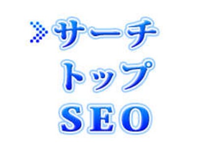 500IP分散被リンク・CSMS認定者によるSEO対策が1ヶ月無料！サーチトップがキャンペーンを実施