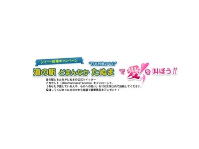 日本のどまんなかで気持ちをつぶやく！日本列島の中心「どまんなかたぬまで愛を叫ぼう！」twitterキャンペーン開催中！