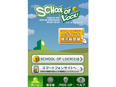『SCHOOL OF LOCK!』 番組オリジナルアプリ無料提供スタート！