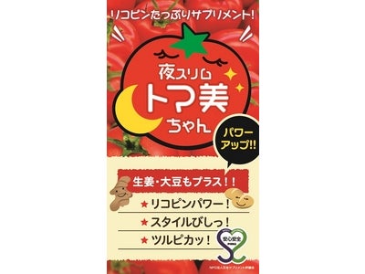 話題のトマト由来成分“リコピン”を手軽に取り入れられる リコピン含有サプリメント「夜スリムトマ美ちゃん」シリーズ 累計販売個数33万個を突破！