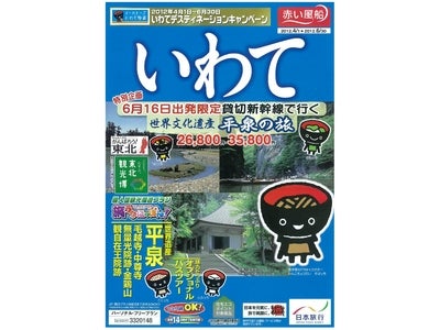 いわてデスティネーションキャンペーン商品「いわて」発売★6月16日（土）・17日（日）東北復興応援「平泉福興祭」に参加する貸切新幹線利用『世界文化遺産　平泉の旅』も設定！