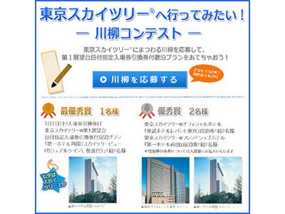 川柳を応募して第１展望台日付指定入場券引換券があたる『東京スカイツリー川柳コンテスト』実施中