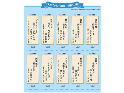 東京スカイツリー®へ行ってみたい！～川柳コンテスト～スカイツリー川柳　傑作１０選決定！