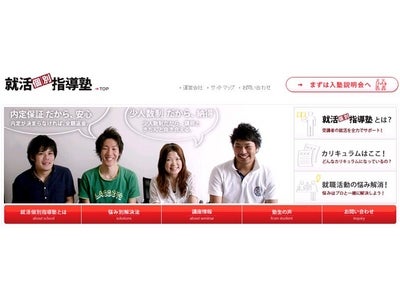 就活不況を切り拓く、本質的な職業選択サポート “就活個別指導塾”公式サイトをリリース