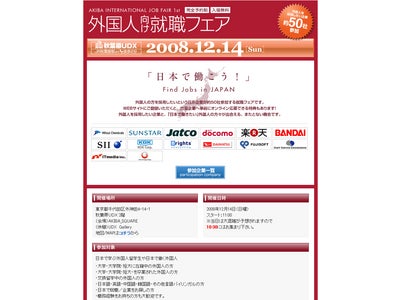 外国人留学生と日本のリーディングカンパニーをマッチング 「外国人向け就職フェア in akiba」を開催！！