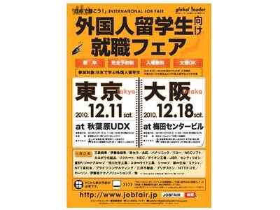 『外国人留学生向け就職フェア』12月11日(土)東京／12月18日(土)大阪 開催決定！