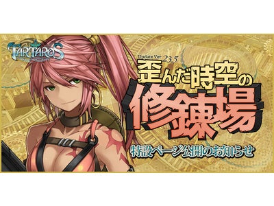 一人でも仲間とも遊べるオンラインRPG『TARTAROS -タルタロス-』Update Ver.23.5 「歪んだ時空の修錬場」本日実装！併せて実装記念イベントやバーゲンセール実施のお知らせ