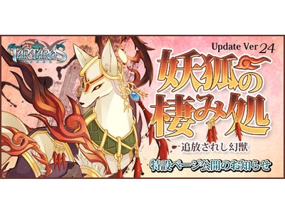 一人でも仲間とも遊べるオンラインRPG『TARTAROS -タルタロス-』Update Ver.24 「妖狐の棲み処–追放されし幻獣-」特設サイト公開のお知らせ