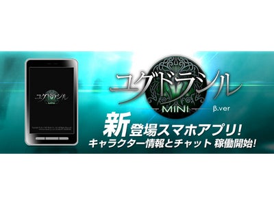 これから始める、本格MMORPG「ユグドラシル」スマートフォンアプリ「ユグドラシルMINI」β.ver サービス開始のお知らせ