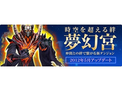 ハイファンタジーMMORPG『パーフェクトワールド -完美世界-』2012年5月アップデート「時空を超える絆 ‐夢幻宮‐」実施のお知らせ