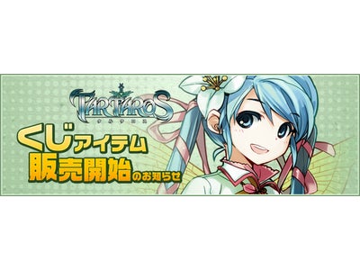 一人でも仲間とも遊べるオンラインRPG『TARTAROS -タルタロス-』新くじアイテム「5月の幸運箱」販売開始！並びにゴールデンウィークスぺシャルキャンペーン実施のお知らせ