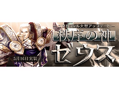 これから始める、本格MMORPG『ユグドラシル』新職業追加を含む待望の大型アップデート「秩序の神　ゼウス」本日実装！