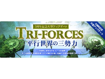 ハイファンタジーMMORPG『パーフェクトワールド -完美世界-』5周年記念大型アップデート「Tri-forces平行世界の三勢力」特設サイト更新！＆大型UPDに関するムービー公開！のお知らせ