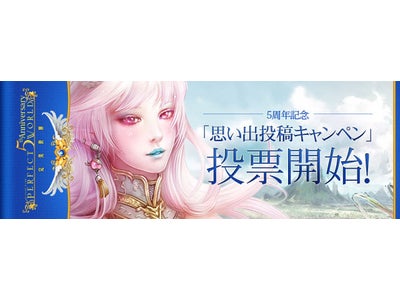 ハイファンタジーMMORPG『パーフェクトワールド -完美世界-』5周年記念「思い出投稿キャンペーン」投票開始のお知らせ