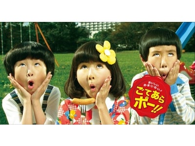 『ごてあらポー!!』で、お子様においしさと楽しさを。  テレビＣＭのダンスＤＶＤを、関西地区の幼稚園に無償配布します。