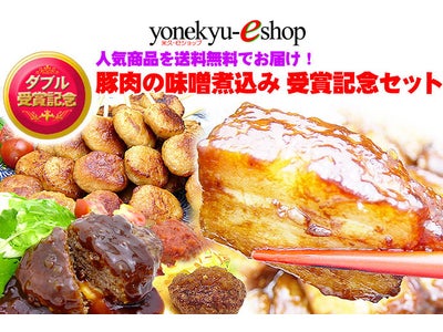 楽天市場グルメ大賞2011、　Ｙａｈｏｏ！うまいもの番付第1位　ダブル受賞を記念し「豚肉の味噌煮込み受賞記念セット」を発売。