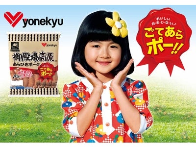 「御殿場高原®あらびきポーク」略して『ごてあらポー！』　人気子役『小林星蘭ちゃん』出演のTVCMを関西地区で大量放映！