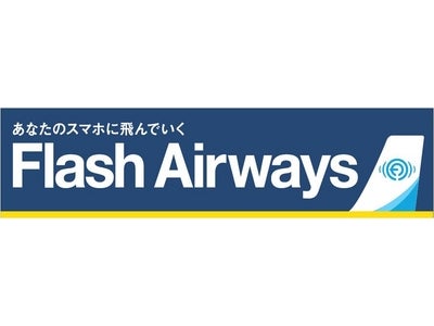 東芝は、無線LAN機能搭載の新世代型SDHCメモリカード「FlashAiｒ™」の発売 を記念し、架空の航空会社『Flash Airways』を軸とした体験型キャンペーンを展開