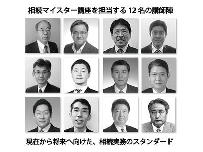 丸の内相続大学校　相続マイスター講座　開講