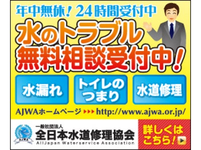 【水のトラブル無料相談窓口】にてトイレつまり・水漏れ修理のご相談を受け付けます。