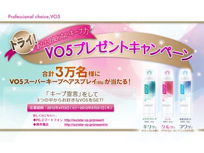 合計 ３万名様にヘアスプレイが当たる！「トライ！あなたの知らないキープ力ＶＯ５プレゼントキャンペーン」いよいよ、本日よりスタート！