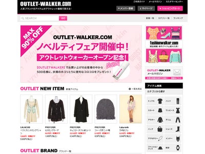 「安くてお洒落」需要に応える　アウトレット専門通販サイト ～F1層人気ファッションブランドが集結　“OUTLET-WALKER.com”～　2012年4月2日(月)15:00オープン
