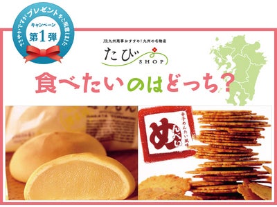 九州各県の美味が当たる！JR九州商事『たびSHOP』が、Twitterキャンペーンを開始！5000名限定クーポンキャンペーンも同時開催！