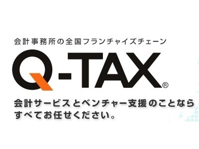 【キャンペーン期間延長のお知らせ】会計事務所全国ＦＣ「Q-TAX(キュータックス）」チェーン本部