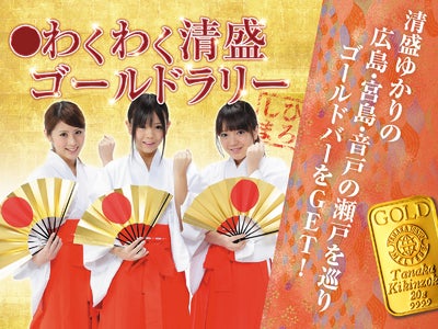 10万円相当のゴールドバーが当たる！　わくわく清盛ゴールドラリー開始！