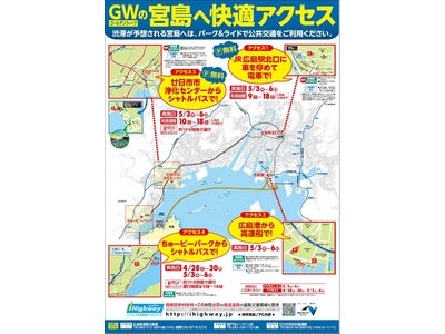 日本三景・世界遺産　宮島へのゴールデンウィーク中のお出かけは，パーク＆ライドで！