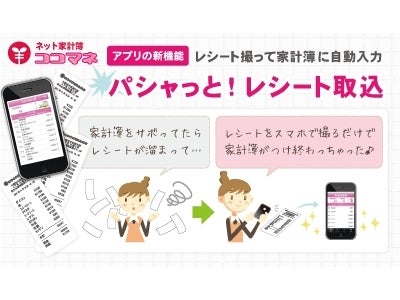 ネット家計簿ココマネ「パシャっと! レシート取込」機能をスマートフォンアプリにて本格提供開始　～　レシートを撮影するだけでカンタン家計簿登録　～