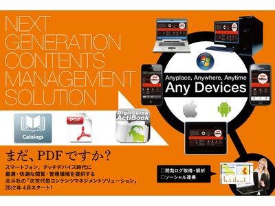 企業販促資料のスマートフォン・タブレット端末向け閲覧・管理サービスを提供開始