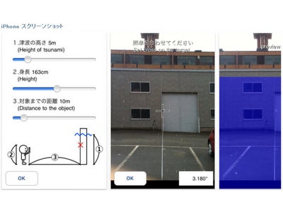 iPhone向け防災教育アプリケーション「AR津波カメラ」リリースのお知らせ