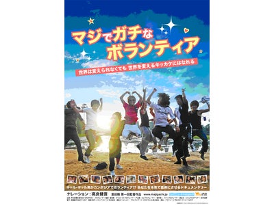 ドキュメンタリー映画「マジでガチなボランティア」公式サイトのリニューアルをデジタルハリウッド渋谷校の受講生がOJT制作