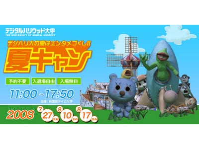 デジタルハリウッド大学のオープンキャンパスはエンタメづくし！「夏キャン」開催！予約不要＆入退場自由＆万かつサンドもプレゼント