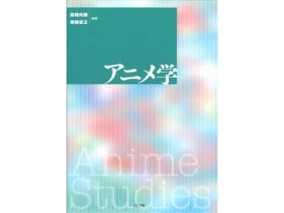『アニメ学』出版記念セミナー開催 ～世界ナンバーワンの日本アニメはこうして生まれた～