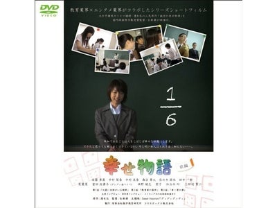 古新舜（デジタルハリウッド大学院在籍）氏監督作品「幸せ物語・前編」DVDリリースイベント、3331 Arts Chiyodaにて開催