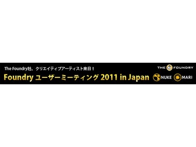 海外プロダクションが使用する制作ソフト、The Foundry社の「Nuke」「Mari」をデジタルハリウッドに導入。海外クリエイティブアーティストによるイベント開催（東京、大阪）