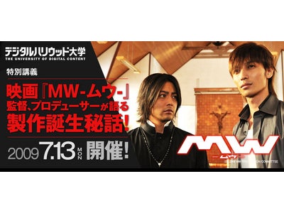 ＜デジタルハリウッド大学特別講義＞手塚治虫生誕80周年記念映画「ＭＷ－ムウ－」の監督・プロデューサーが語る製作誕生秘話