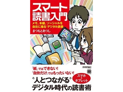 まつもとあつし氏著書・第二回「スマート読書入門」出版記念セミナー開催　～ブクログの仕掛け人と考える、ソーシャルメディアと読書の未来～