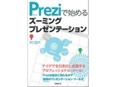 Prezi（プレジー）実演セミナー「クリエイターのための思考整理とズーミングプレゼンテーション」開催